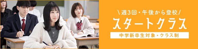 スタートクラス